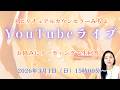 2026年3月1日YouTubeライブ!スピリチュアルカウンセラーみちよ お悩み相談 リーディング ライブ