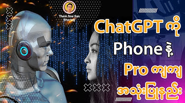 ChatGPTကို ဖုန်းနဲ့ Proကျကျအသုံးပြုနည်း