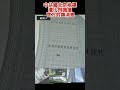 中共國北京地標遭小飛機撞 官方封鎖消息