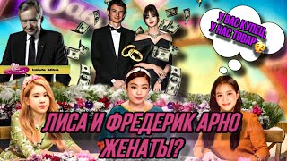 Лиса из Блэкпинк и Фредерик Арно Поженились?ПОЛНЫЙ ТАЙМЛАЙН ИХ ОТНОШЕНИЙ