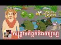 The War of TOAD and TAPROM Story Khmer | Khmer Fairy Tales | Kunthea Soeun