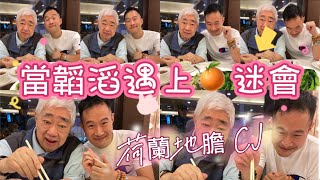 韜滔有食神 20210830 當韜滔遇上橙迷會 荷蘭地膽 CJ 家常便飯🍚🍚