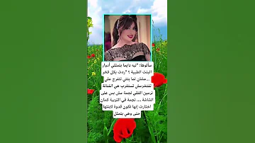 سألوها ليه دايما بتمثلي أدوار البنت الطيبة اكسبلور اقنباسات 100 الله تيك توك ترند علم النفس 