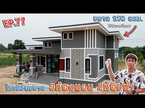 EP.77 รีวิวบ้านโมเดิร์นสวยๆ 3ห้องนอน 2ห้องน้ำ ขนาด 135 ตรม. สวยเกินคาด ในงบ 1.3ล้าน