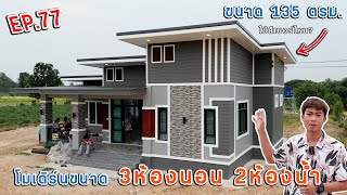 EP.77 รีวิวบ้านโมเดิร์นสวยๆ 3ห้องนอน 2ห้องน้ำ ขนาด 135 ตรม. สวยเกินคาด ในงบ 1.3ล้าน