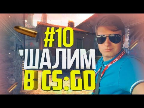 видео: ШАЛИМ В CS:GO #10