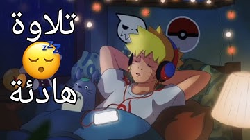 تلاوة هادئة تريح الاعصاب للنوم اسلام صبحي 😴🎧 | سورة الملك