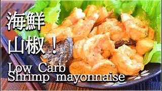 [低糖質]美味なるエリンギホタテ風の海老山椒マヨ！Low carb Shrimp mayonnaise