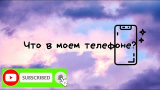 Что в моем телефоне ? screenshot 5