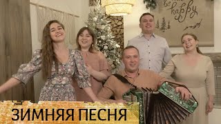 Зимняя песня – Ансамбль Пташица