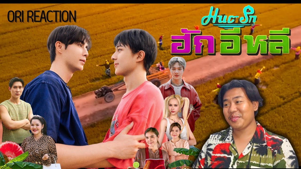 Ori รีแอคชั่น OFFICIAL PILOTIมนต์รักฮักอีหลี โคตรน่ารักอีกหนึ่เงรื่องที่คนจะรอคอยสุดๆ❤️❤️❤️❤️❤️