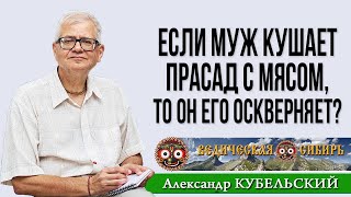 Если Муж Кушает Прасад С Мясом, То Он Оскверняет Прасад Этим Мясом?