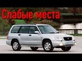 Subaru Forester I недостатки авто с пробегом | Минусы и болячки Субару Форестер SF