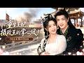 🔥[Multi SUB]付柔美琦&amp;王宇威💖重生後她被迫嫁給攝政王,傳聞中的他殺伐果斷、權勢滔天、卻唯獨對她寵愛有加,兩人攜手應對宮廷權謀與家族紛爭,渣男悔不當初! #古裝 #重生 #甜寵