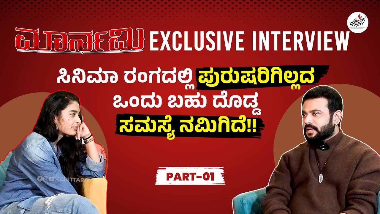 ನನ್ನ ಚೈತ್ರಾ ಕೆಮಿಸ್ಟ್ರೀ ಸಖತ್ತಾಗಿ ವರ್ಕ್ ಆಗಿದೆ | Maarnami Movie | Ritvvikk Mathad | Chaithra J Achar