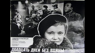 Двадцать дней без войны. 1976 год