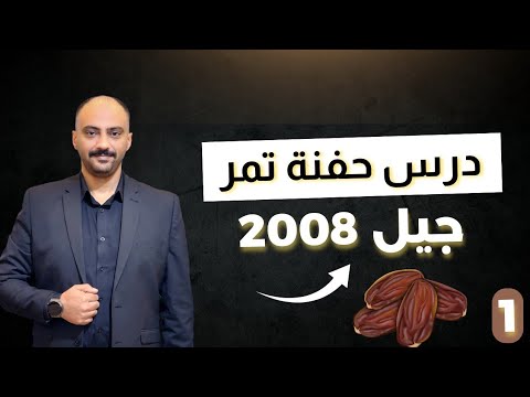 درس حفنة تمر ج1 جيل 2008 الدكتور منذر الدروع 