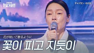 Cha Jiyeon  Like Flowers Blooming And Falling  2026 Koreajapan King Of Singers Competition Ep