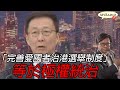 黃毓民 毓民踩場 210308 ep1274 p1 of 4 「完善愛國者治港選舉制度」等於極權統治    MyRadio