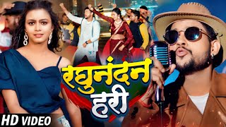 #Video | #Ankush Raja | रघुनंदन हरी | #Khushbu Tiwari KT | Ft. #Shilpi Raghwani | Bhojpuri Rap Song