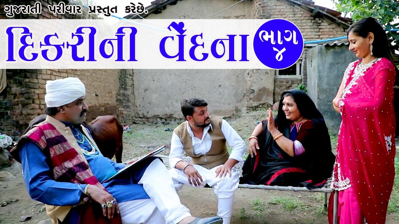 દિકરી ની વેદના | ભાગ -૪ | DIKRI NI VEDNA Part -4 | Gujarati short film | Gujarati Parivar