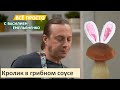 Кролик в грибном соусе | Всё просто с Василием Емельяненко