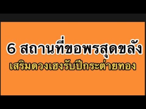 6 สถานที่ขอพรสุดขลังเสริมดวงรับปีกระต่าย #มูเตลู #ดวง #สถานที่ขอพร