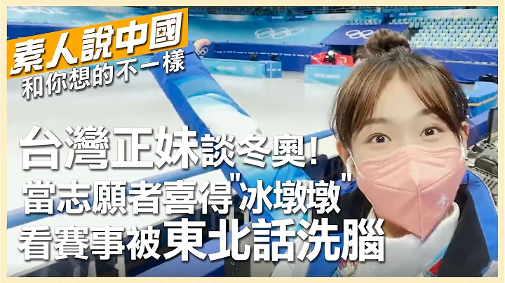 【素人說中國】冰雪奇緣~台灣正妹談冬奧!當志願者實現"冰墩墩自由" 看賽事被東北話洗腦了 @CtiTv  @Global_Vision 20220302 - 天天要聞