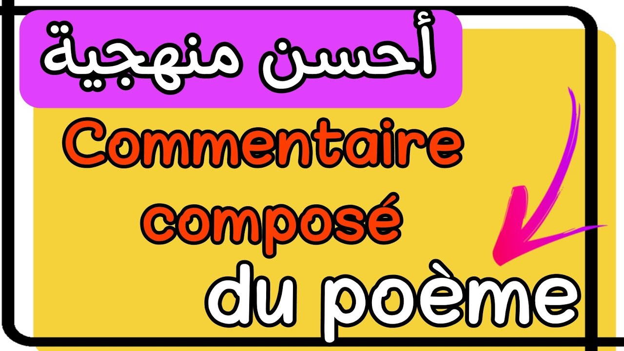 méthode de rédaction d'un commentaire composé – d'un poème أحسن منهجية لتحليل قصيدة شعرية بالفرنسية