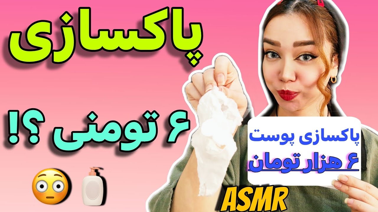 ASMR Salon Roleplay | 😳 رسیدگی به پوست با ۶  تومن؟!