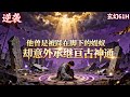 《從卑微到無上》完結他曾是被踩在腳下的螻蟻,卻意外承繼亙古神通,一步步踏碎八荒、氣淩九霄,終從卑微之軀,成就執掌星河的無上大道主宰!#玄幻 #穿越 #爽文 #搞笑