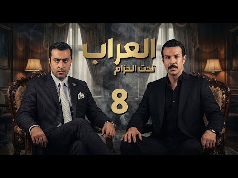 مسلسل العراب 2 تحت الحزام ـ الحلقة 8 الثامنة كاملة HD Al Arrab 