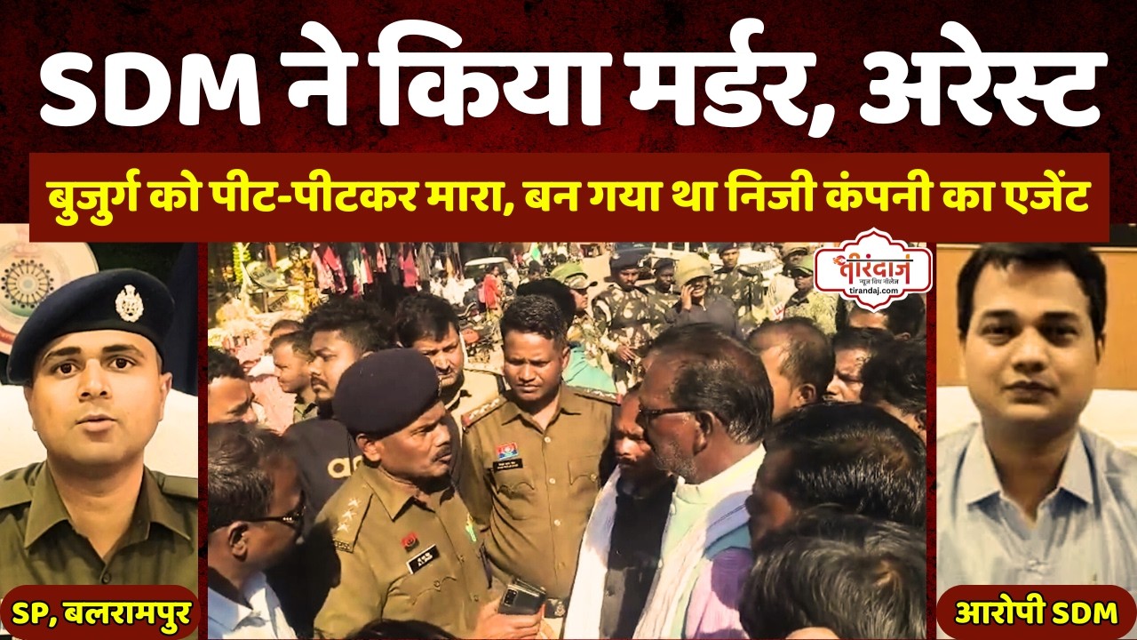 SDM बना आदिवासी बुजुर्ग का हत्यारा | लाठियों से पीटकर ले ली जान | FIR के बाद SDM अरेस्ट |@tirandaj