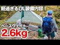 2.6kgだと？驚愕のULハイキング装備リストとは！？