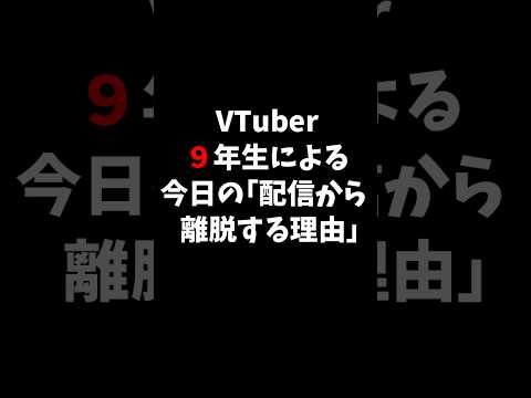 視聴者が一番嫌う配信の瞬間 #VTuber #実況
