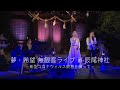 Capture de la vidéo 【ライブ映像】夢・希望無観客ライブ In 辰尾神社　5/8㈮