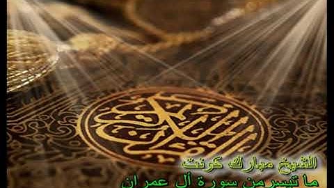 ما تيسر من سورة ال عمران  القارئ مبارك كونت