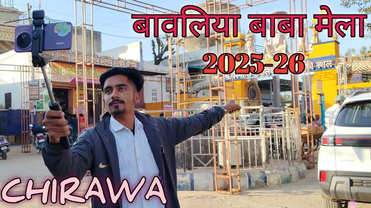 बावलिया बाबा मेला 2025-26 पार्ट 1 Bawaliya baba mela 1M 
