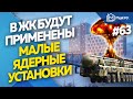 Застройщики предложили применять малые ядерные установки в жилых комплексах | Новости недвижимости