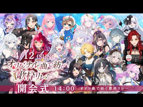 【#オリ曲で紡ぐ歌枠リレー 】2日目開幕！まだまだオリジナル曲に出会いたい！【 #早乙女あずき  #vtuber  #Vsinger】