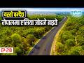 यस्तो बन्दैछ नेपालमा एसिया जोडने हाइवे,Highway connecting Asia is being built in Nepal.