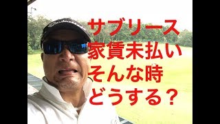 サブリース家賃の未払い発生！どうする？【231】