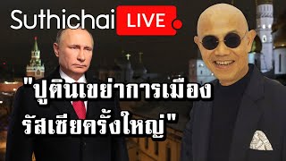 "ปูตินเขย่าการเมืองรัสเซียครั้งใหญ่" : Suthichai live 16/01/2563