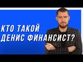 Прочитал Роберта Кийосаки и Стал Миллионером.Денис Финансист.