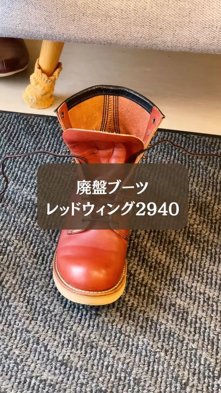 One-Foot Time Trial] Discontinued Boot Special: Red Wing 2940