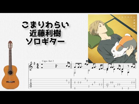 こまりわらい (ソロギター) - 近藤利樹