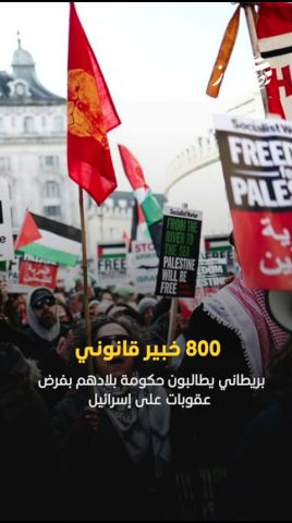 صدى نيوز | 800 خبير قانوني بريطاني يطالبون حكومة بلادهم بفرض عقوبات على إسرائيل