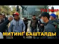 ТҮЗ ЭФИР: МИТИНГ УЧУРДАГЫ АБАЛ