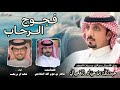 فجوج الرحاب كلمات شاهر بن عون الله الشلاحي اداء خالد ال بريك 