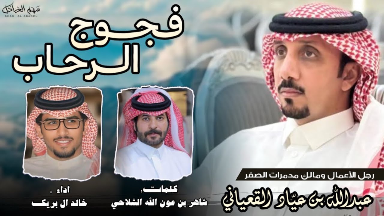 #فجوج_الرحاب 👏🏼🔥 | كلمات : شاهر بن عون الله الشلاحي | اداء خالد ال بريك 